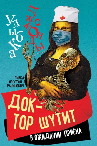 Обложка книги «Доктор шутит. В ожидании приема»