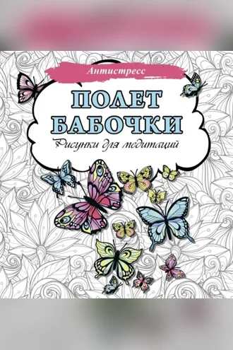 Обложка книги «Полет бабочки. Рисунки для медитаций»