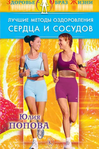 Обложка книги «Лучшие методы оздоровления сердца и сосудов»