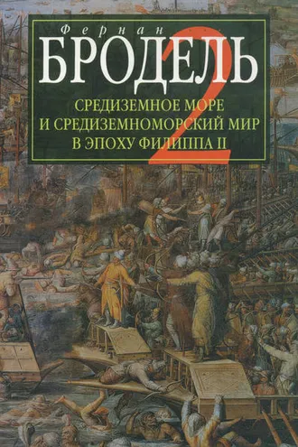 Обложка книги «Средиземное море и средиземноморский мир в эпоху Филиппа II. Часть 2. Коллективные судьбы и универсальные сдвиги»