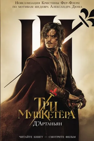 Обложка книги «Три мушкетера. Д'Артаньян»