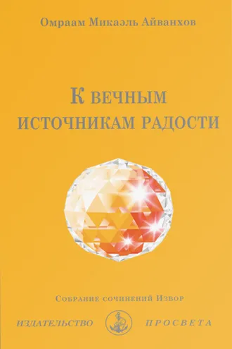 Обложка книги «К вечным источникам радости»