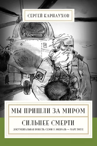 Обложка книги «Мы пришли за миром. Сильнее смерти. Документальная повесть. Первый сезон (февраль – март 2022 года)»