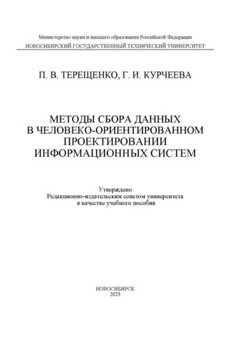 Обложка книги «Методы сбора данных в человеко-ориентированном проектировании информационных систем»