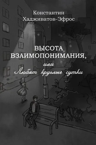 Обложка книги «Высота взаимопонимания, или Любят круглые сутки»