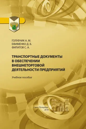 Обложка книги «Транспортные документы в обеспечении внешнеторговой деятельности предприятия»