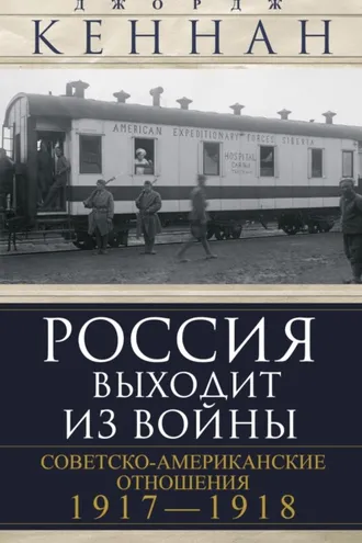 Обложка книги «Россия выходит из войны. Советско-американские отношения, 1917–1918»