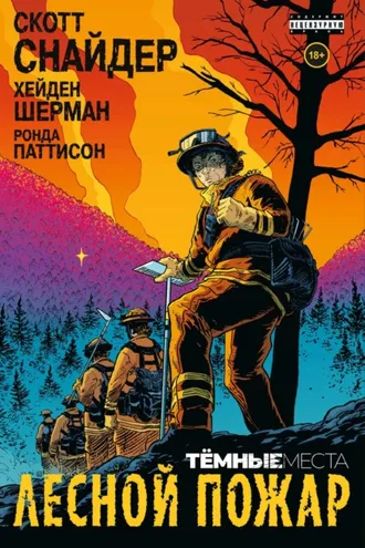 Обложка книги «Тёмные места: Лесной пожар»