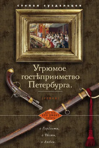 Обложка книги «Угрюмое гостеприимство Петербурга»