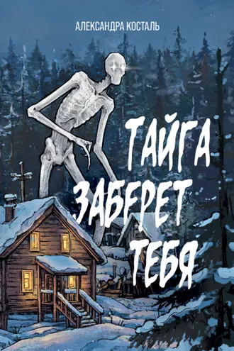 Обложка книги «Тайга заберет тебя»