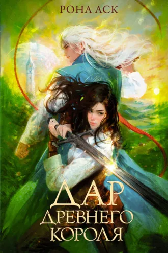 Обложка книги «Дар Древнего короля»