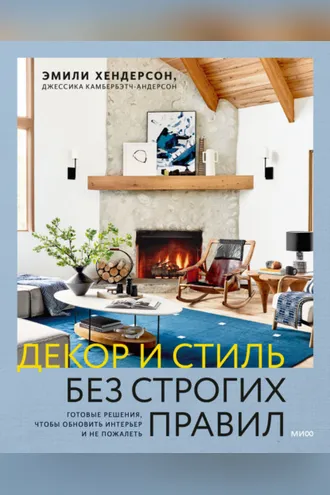 Обложка книги «Декор и стиль без строгих правил. Готовые решения, чтобы обновить интерьер и не пожалеть»