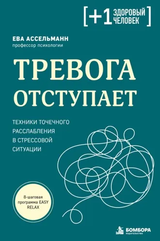 Обложка книги «Тревога отступает. Техники точечного расслабления в стрессовой ситуации»