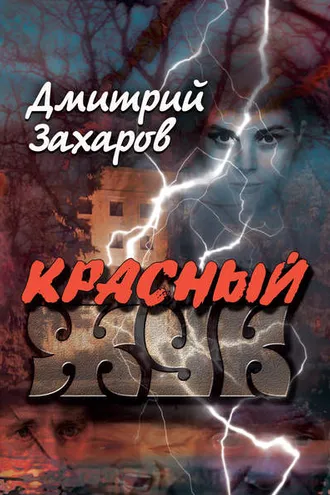 Обложка книги «Красный жук»