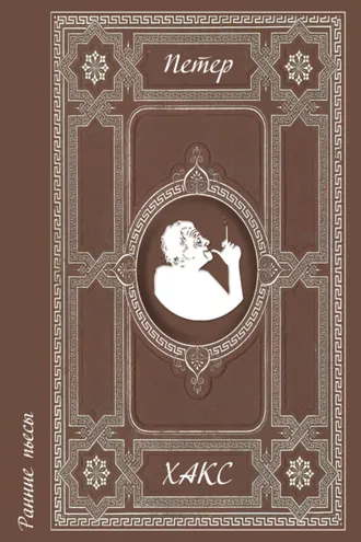 Обложка книги «Ранние пьесы»