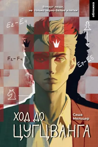 Обложка книги «Ход до цугцванга»