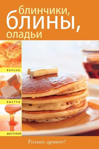 Обложка книги «Блинчики. Блины. Оладьи»