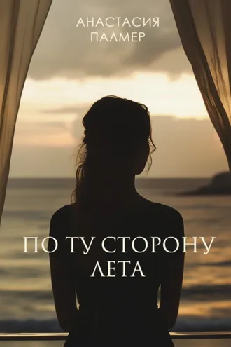 Обложка книги «По ту сторону лета»