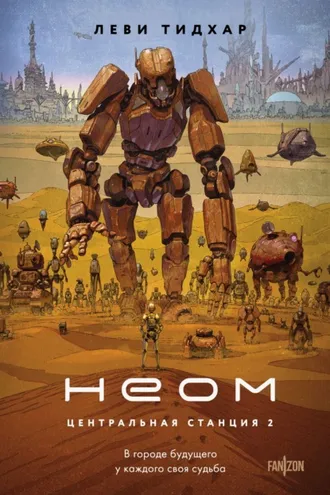 Обложка книги «Неом»