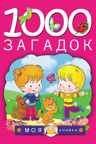 Обложка книги «1000 загадок»