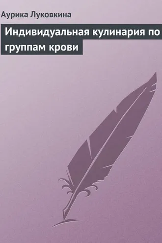 Обложка книги «Индивидуальная кулинария по группам крови»