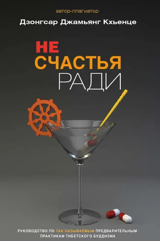 Обложка книги «Не счастья ради. Руководство по так называемым предварительным практикам тибетского буддизма»