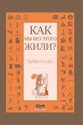 Обложка книги «Как мы без этого жили?»