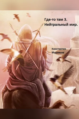 Обложка книги «Нейтральные миры»