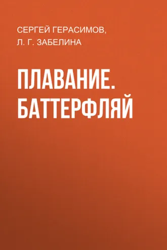 Обложка книги «Плавание. Баттерфляй»