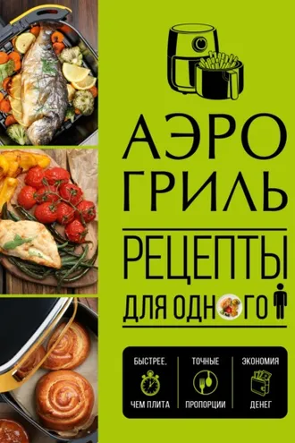 Обложка книги «Аэрогриль. Рецепты для одного»