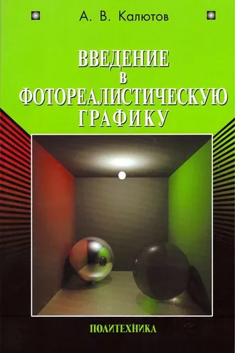 Обложка книги «Введение в фотореалистическую графику»