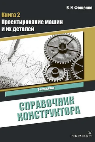 Обложка книги «Справочник конструктора. Книга 2. Проектирование машин и их деталей»