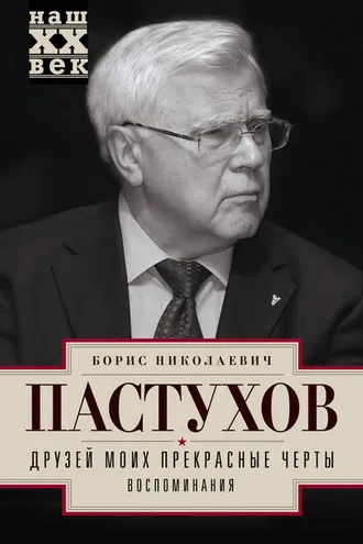 Обложка книги «Друзей моих прекрасные черты. Воспоминания»