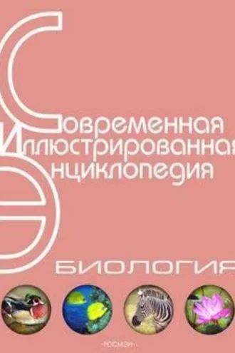Обложка книги «Энциклопедия «Биология». Часть 2. М – Я (с иллюстрациями)»