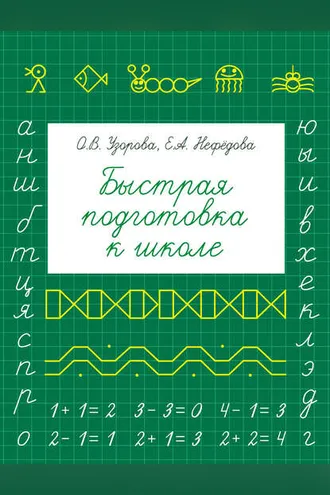 Обложка книги «Быстрая подготовка к школе»