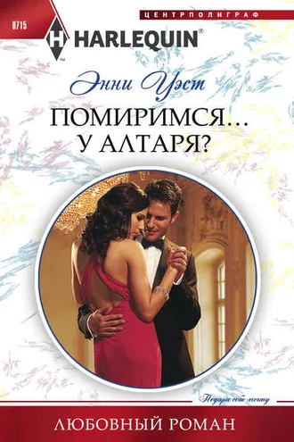 Обложка книги «Помиримся… у алтаря?»