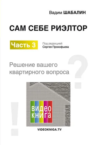 Обложка книги «Сам себе риэлтор. Решение вашего квартирного вопроса»