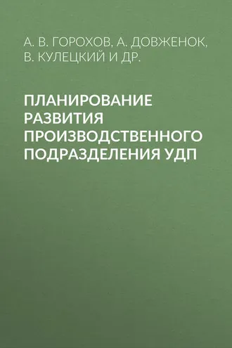Обложка книги «Планирование развития производственного подразделения УДП»