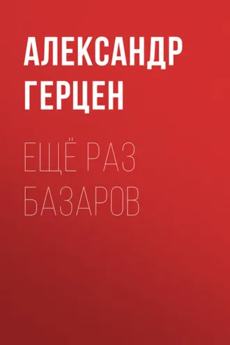 Обложка книги «Ещё раз Базаров»