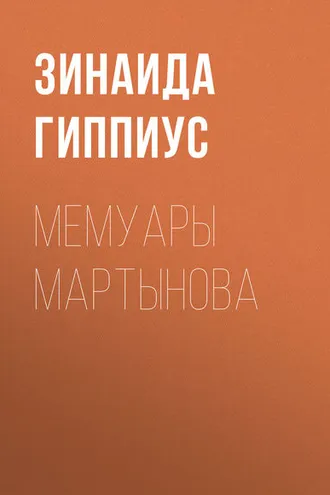 Обложка книги «Мемуары Мартынова»