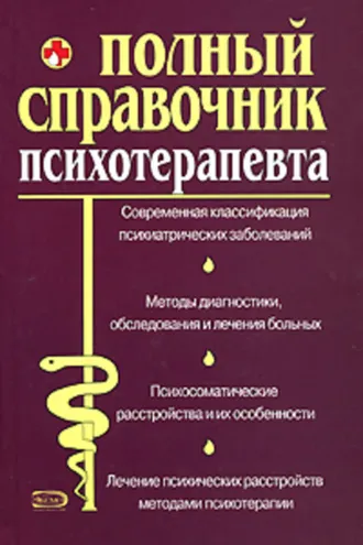 Обложка книги «Справочник психотерапевта»