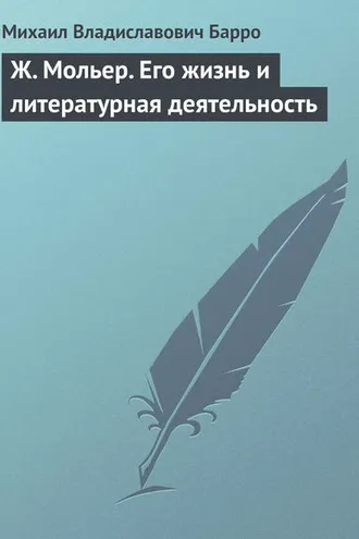 Обложка книги «Ж. Мольер. Его жизнь и литературная деятельность»