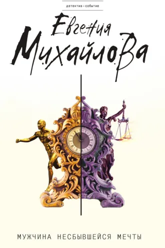 Обложка книги «Мужчина несбывшейся мечты»