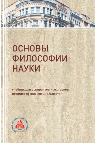 Обложка книги «Основы философии науки»