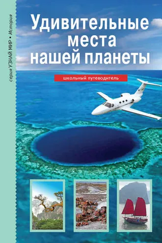 Обложка книги «Удивительные места нашей планеты»