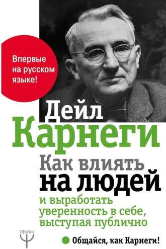 Обложка книги «Как влиять на людей и выработать уверенность в себе, выступая публично»