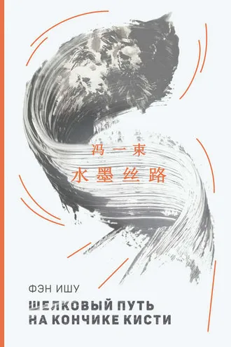 Обложка книги «Шелковый путь на кончике кисти»