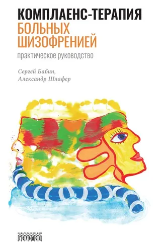 Обложка книги «Комплаенс-терапия больных шизофренией. Практическое руководство»