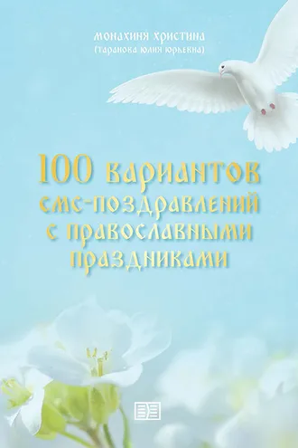 Обложка книги «100 вариантов смс-поздравлений с православными праздниками»