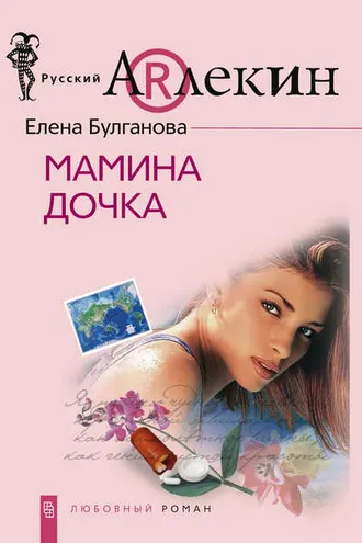 Обложка книги «Мамина дочка»